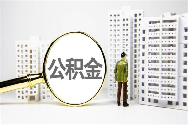 台州公积金代办平台（住房公积金 代办）
